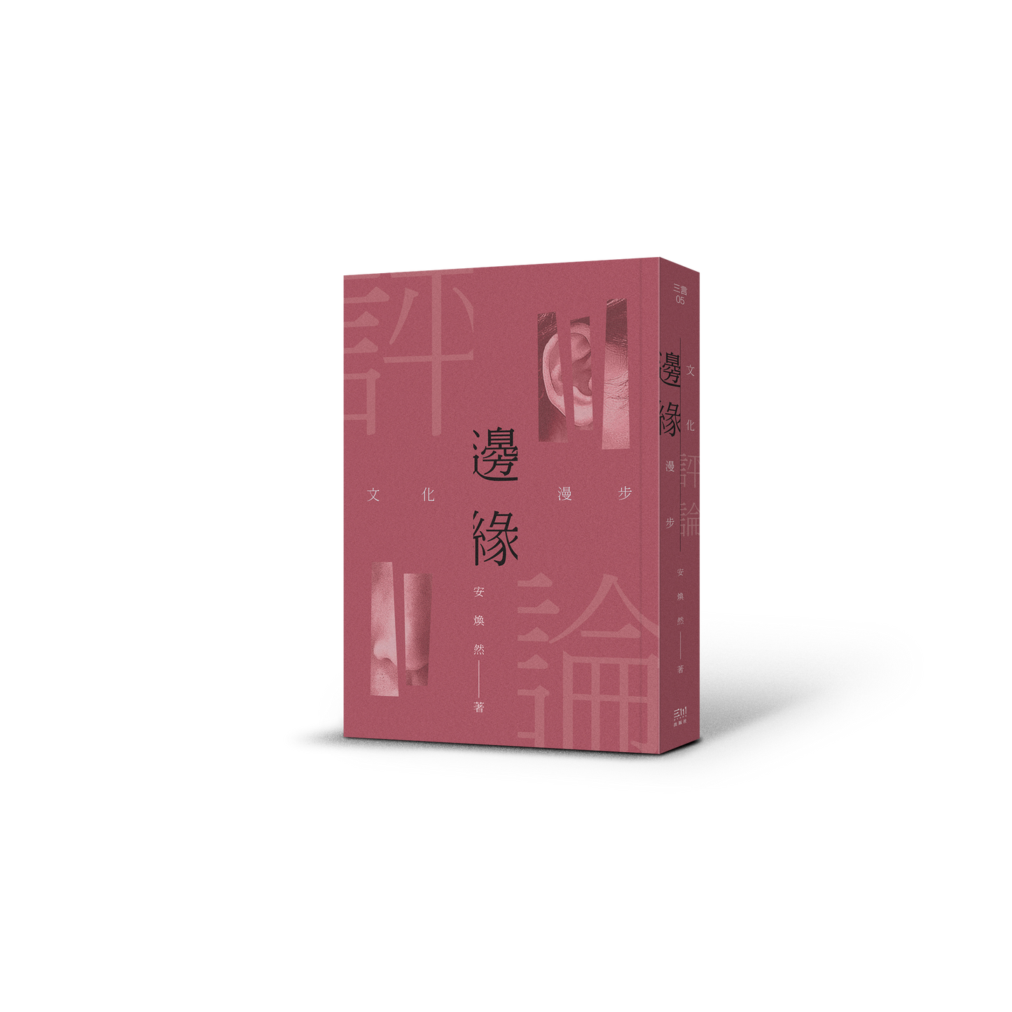 边缘评论:文化漫步