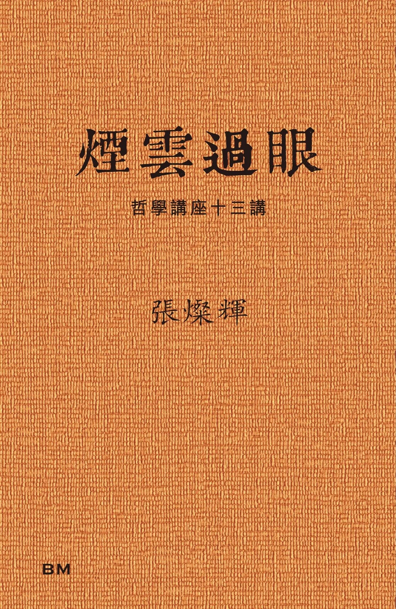 烟云过眼——哲学讲座十三讲