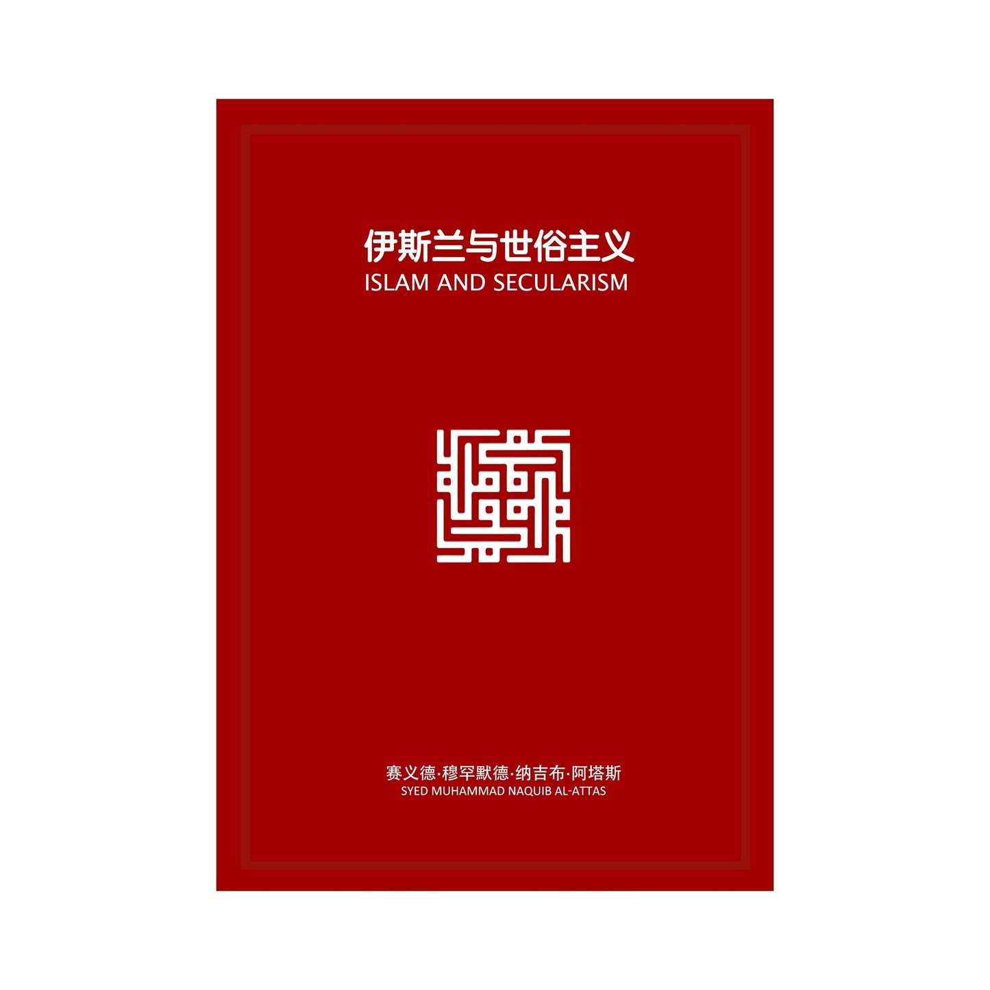 伊斯兰与世俗主义