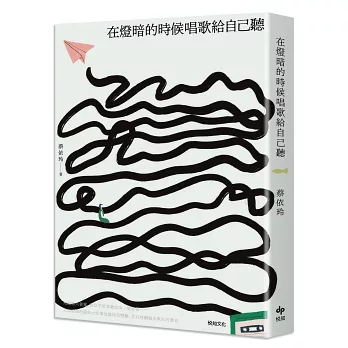 在灯暗的时候唱歌给自己听