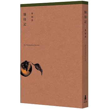 摘柿記