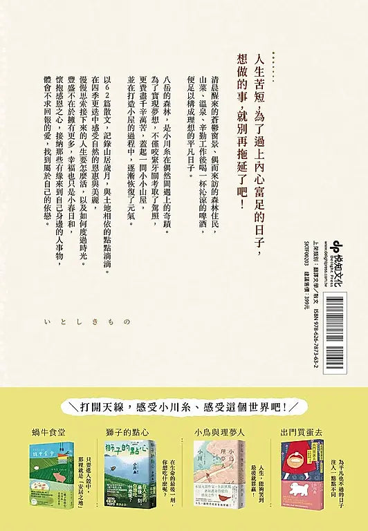 珍爱的事物:森林、山小屋与生活之器