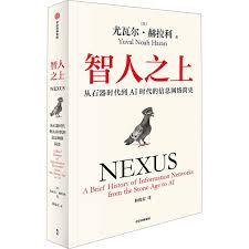 智人之上:从石器时代到AI时代的信息网络简史