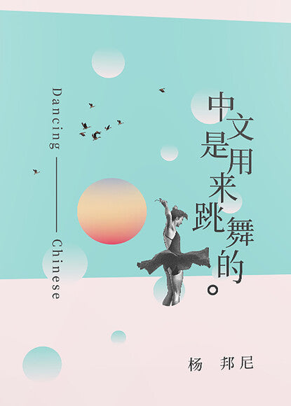 中文是用来跳舞的