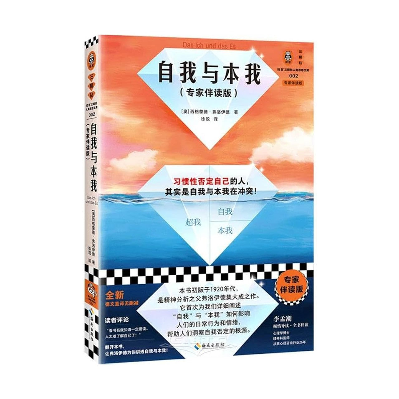 自我与本我(专家伴读版)