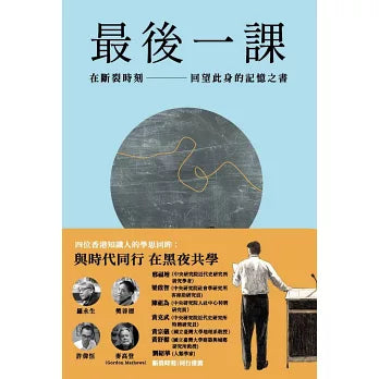 最后一课II:在断裂时刻,回望此身的记忆之书