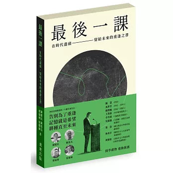 最后一课:在时代尽头,留给未来的重逢之书