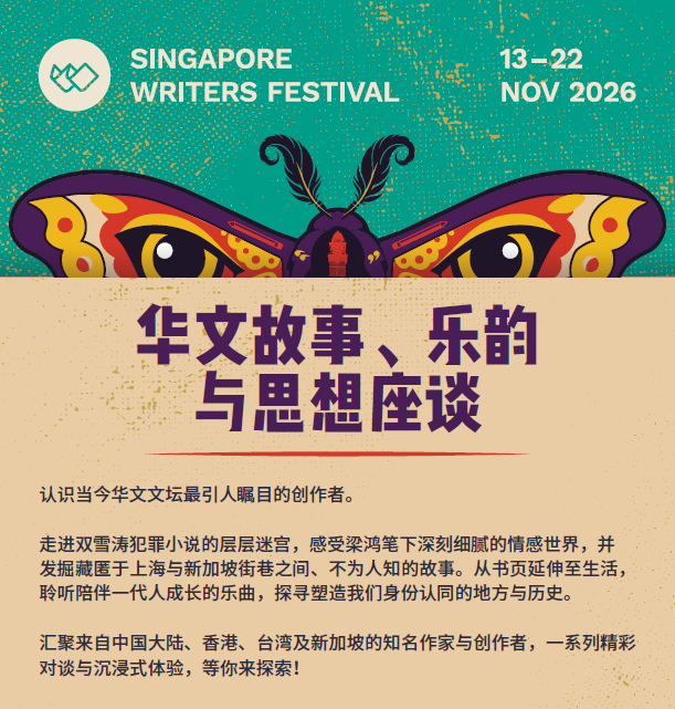 📚✨2026新加坡作家节 Singapore Writers Festival 与你相约！