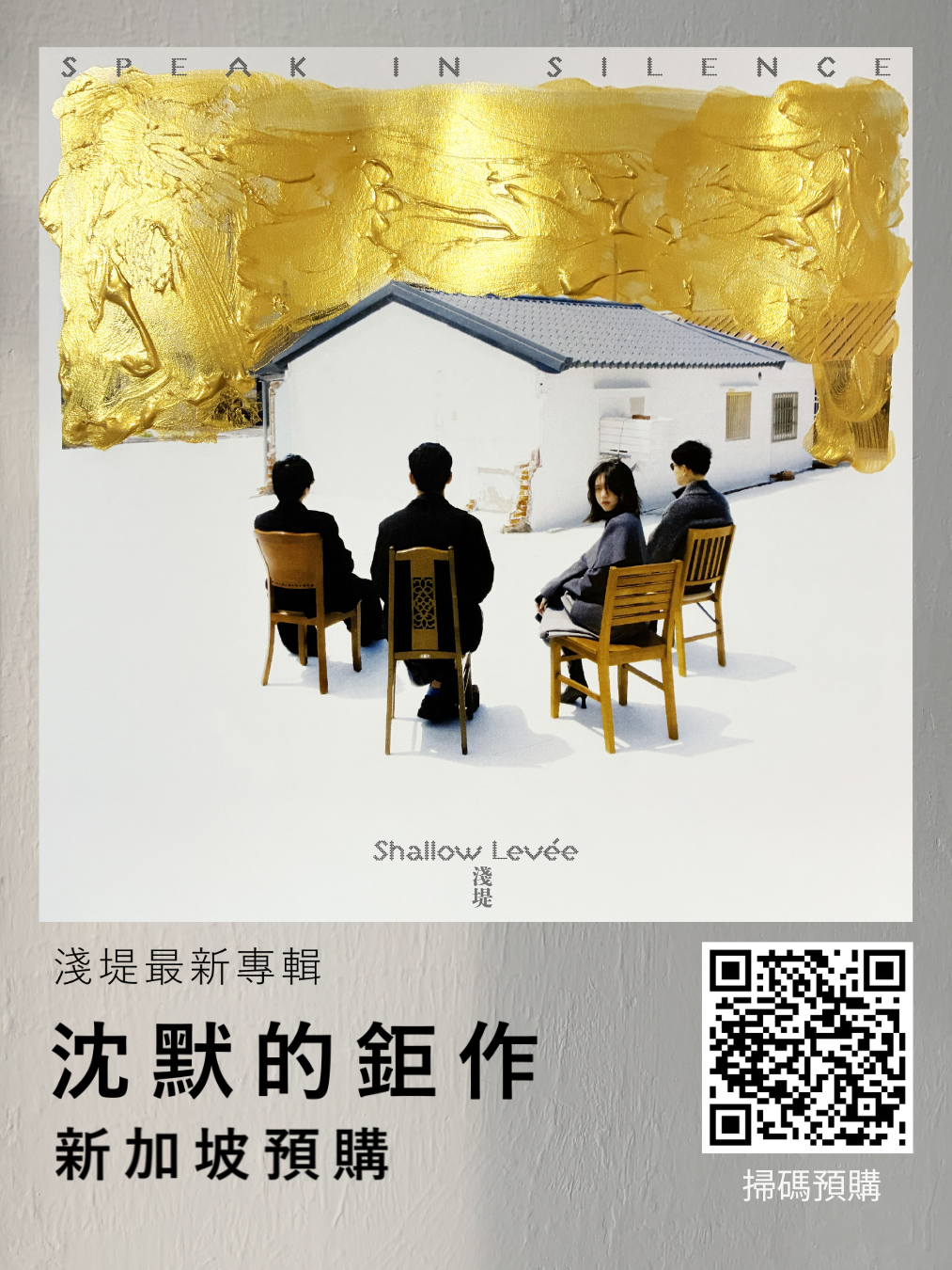 淺堤《沈默的鉅作》 ꜱᴘᴇᴀᴋ ɪɴ ꜱɪʟᴇɴᴄᴇ  新加坡預購