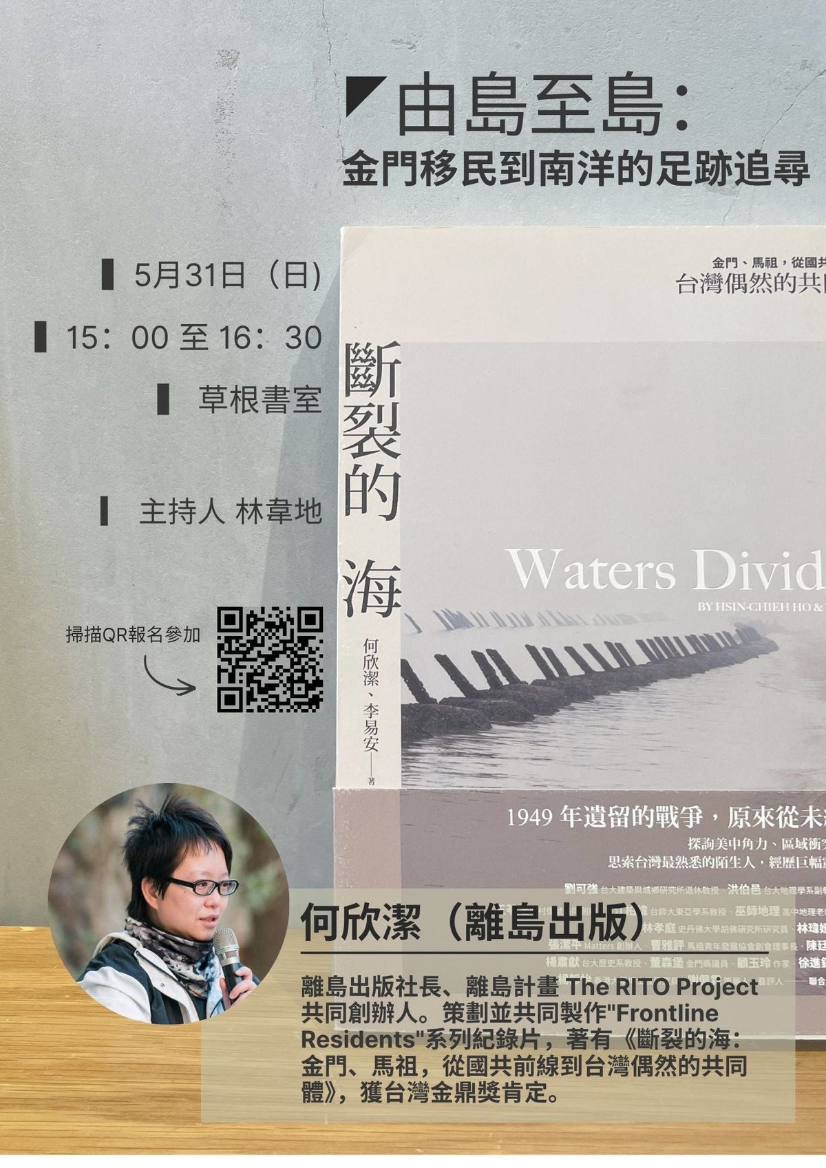 何欣洁 （离岛出版）——「由岛至岛：金门移民到南洋的足迹追寻」