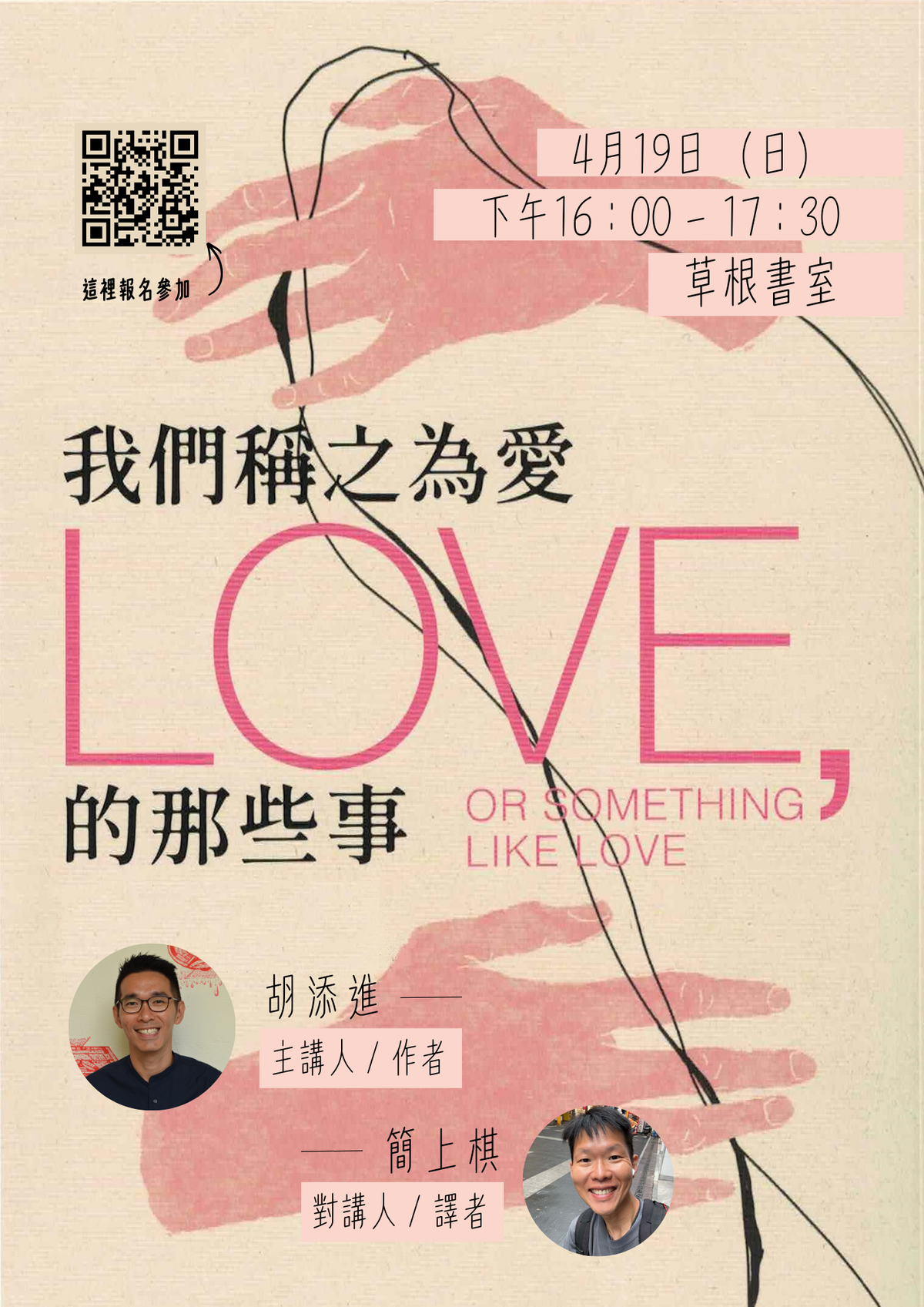 【草根活动】以爱为名——《我们称之为爱的那些事》新书分享会