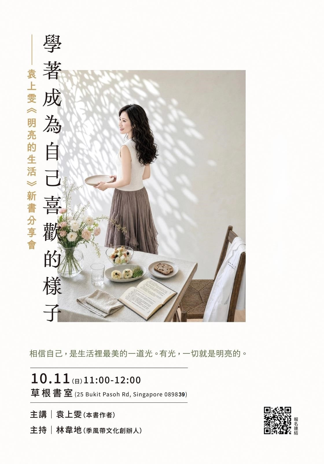 袁上雯医师 《明亮的生活》新书分享会