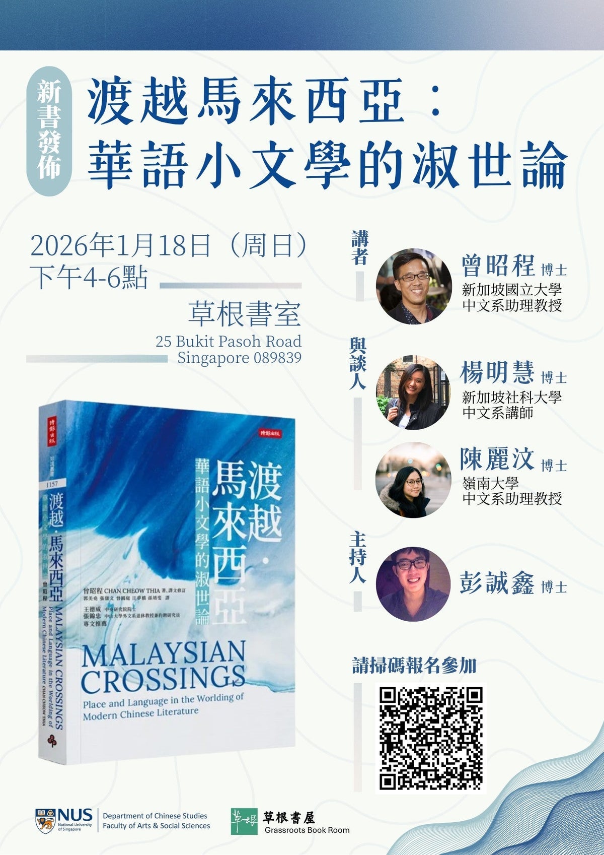 《渡越馬來西亞：華語小文學的淑世論》新書發佈會