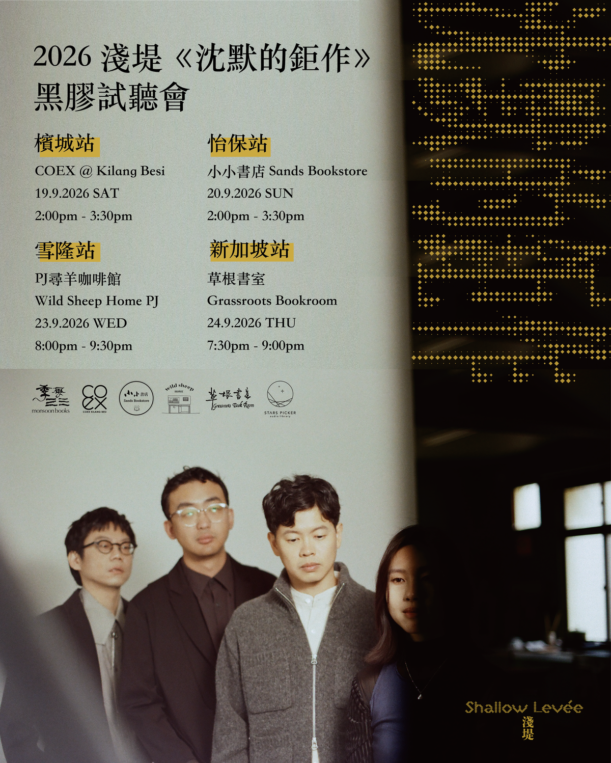【 📍新加坡場】 淺堤《 沈默的鉅作》黑膠試聽會