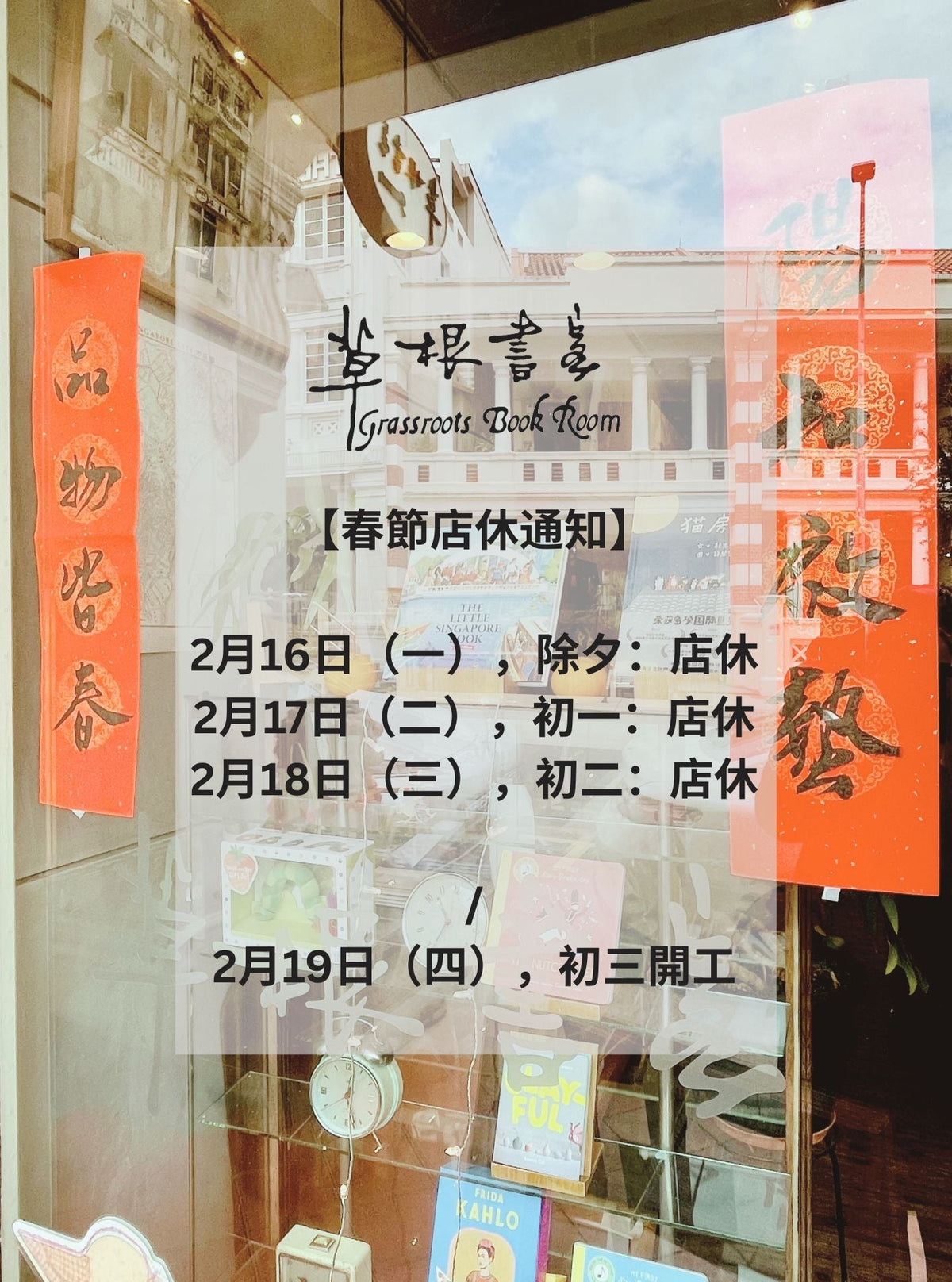 草根书室2026年春节店休通知