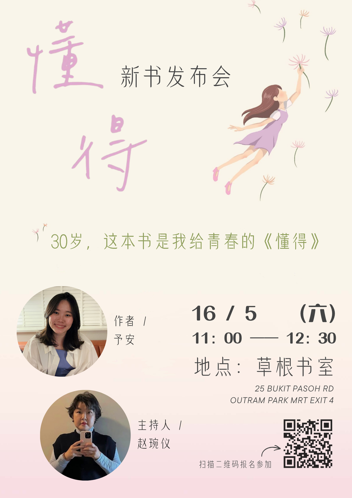 予安新书发布会——30岁，这本书是我给青春的《懂得》