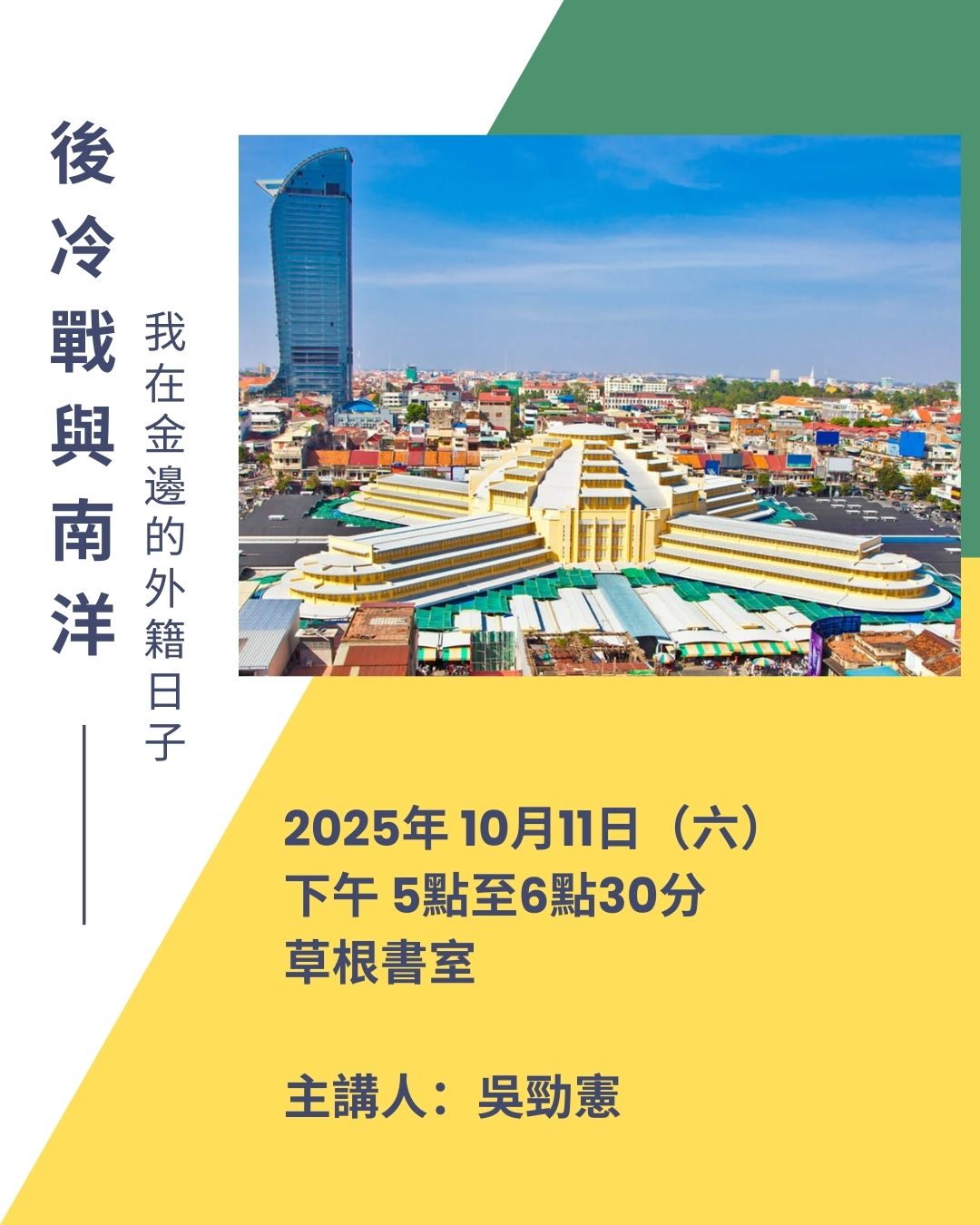 后冷战与南洋：我在金边的外籍日子