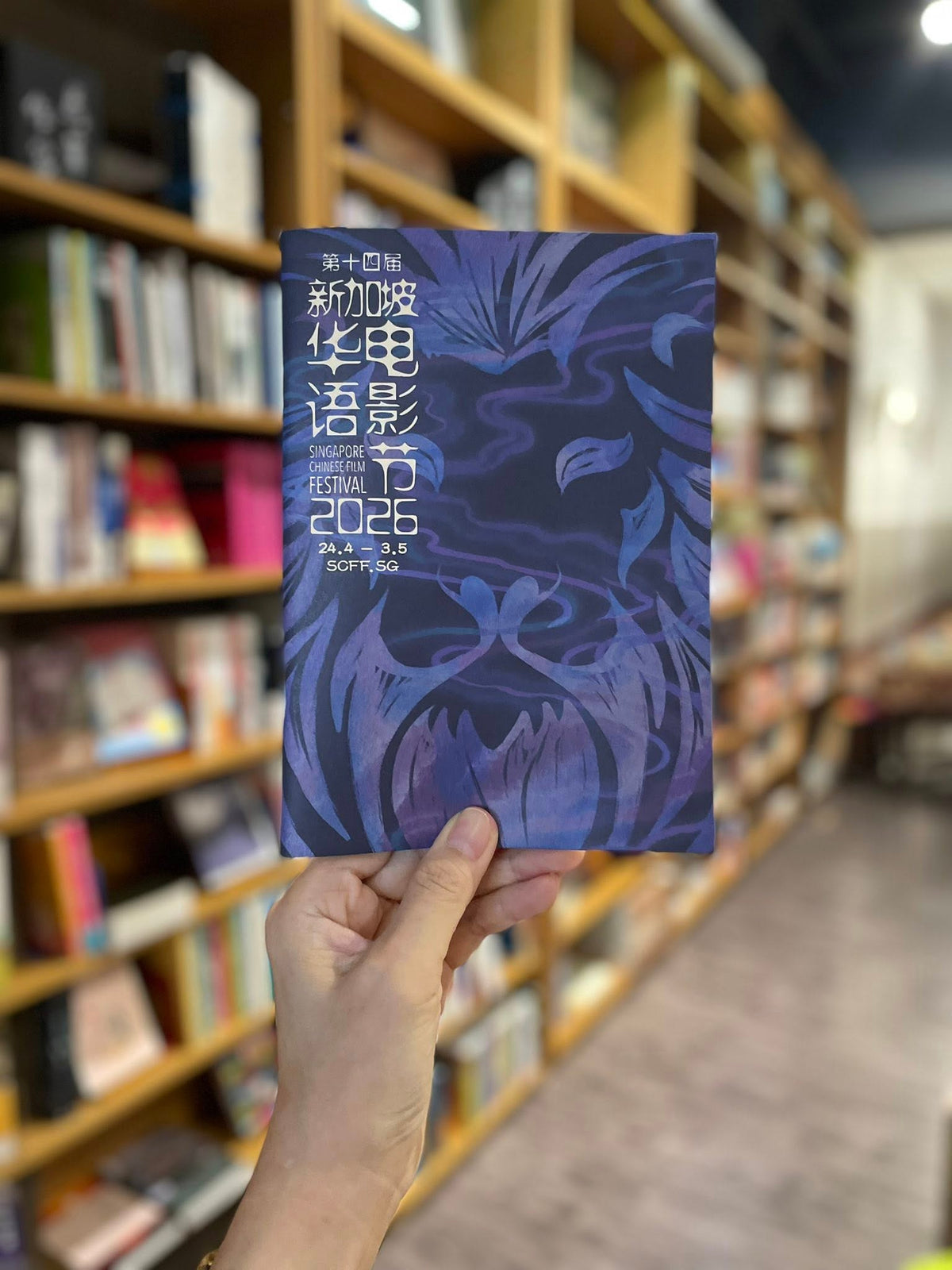 2026年第十四届新加坡华语电影节