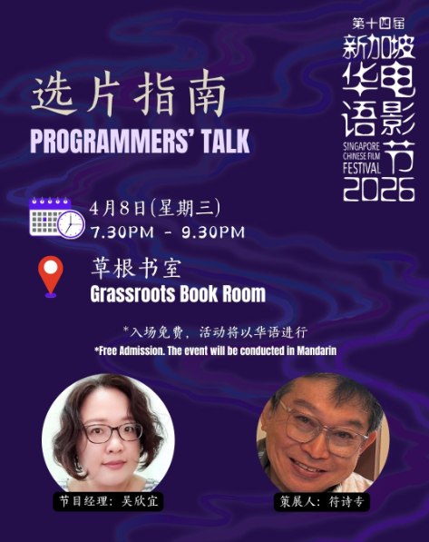 2026年新加坡华语电影节选片指南