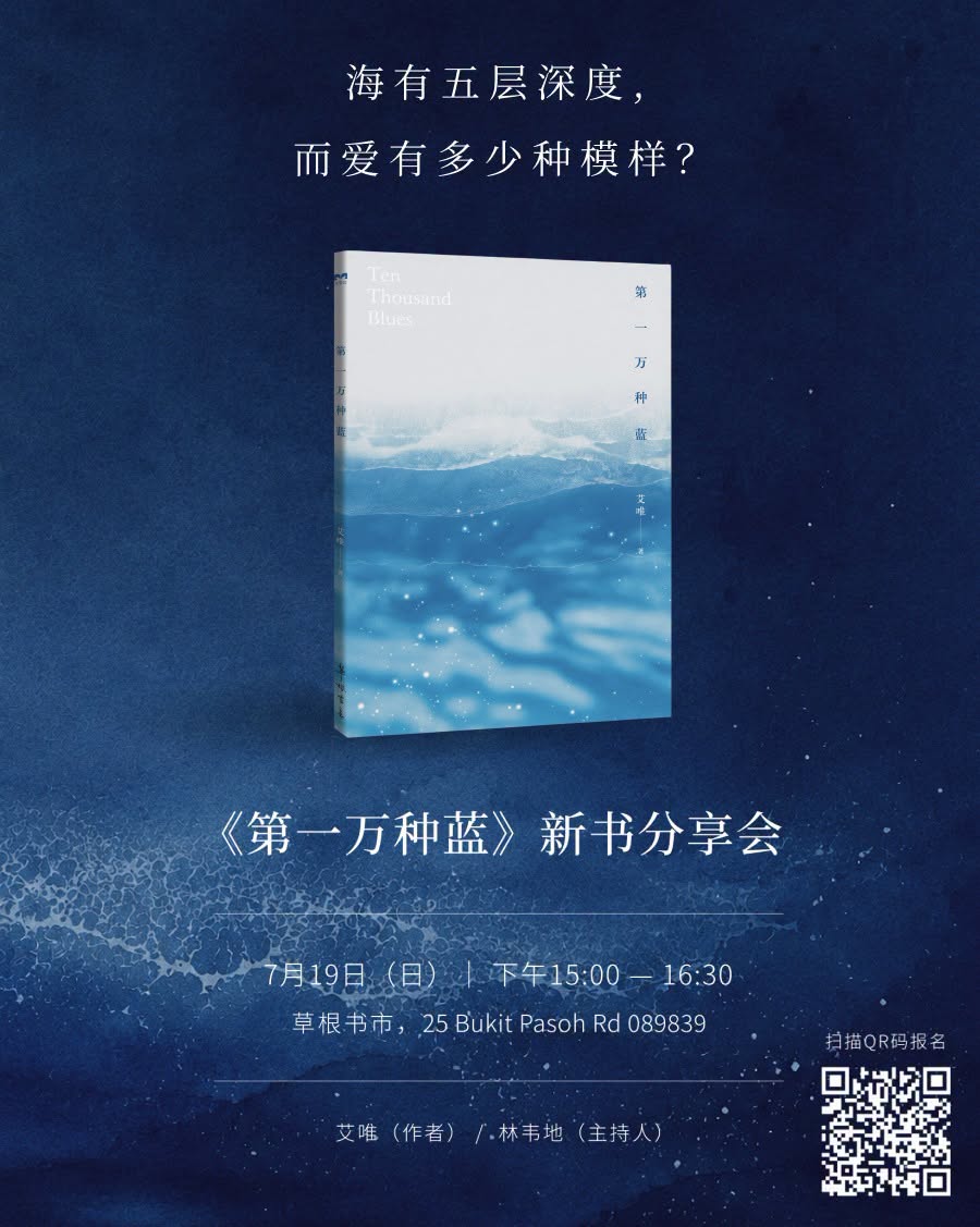 #草根出版：艾唯《第一万种蓝》新书分享会