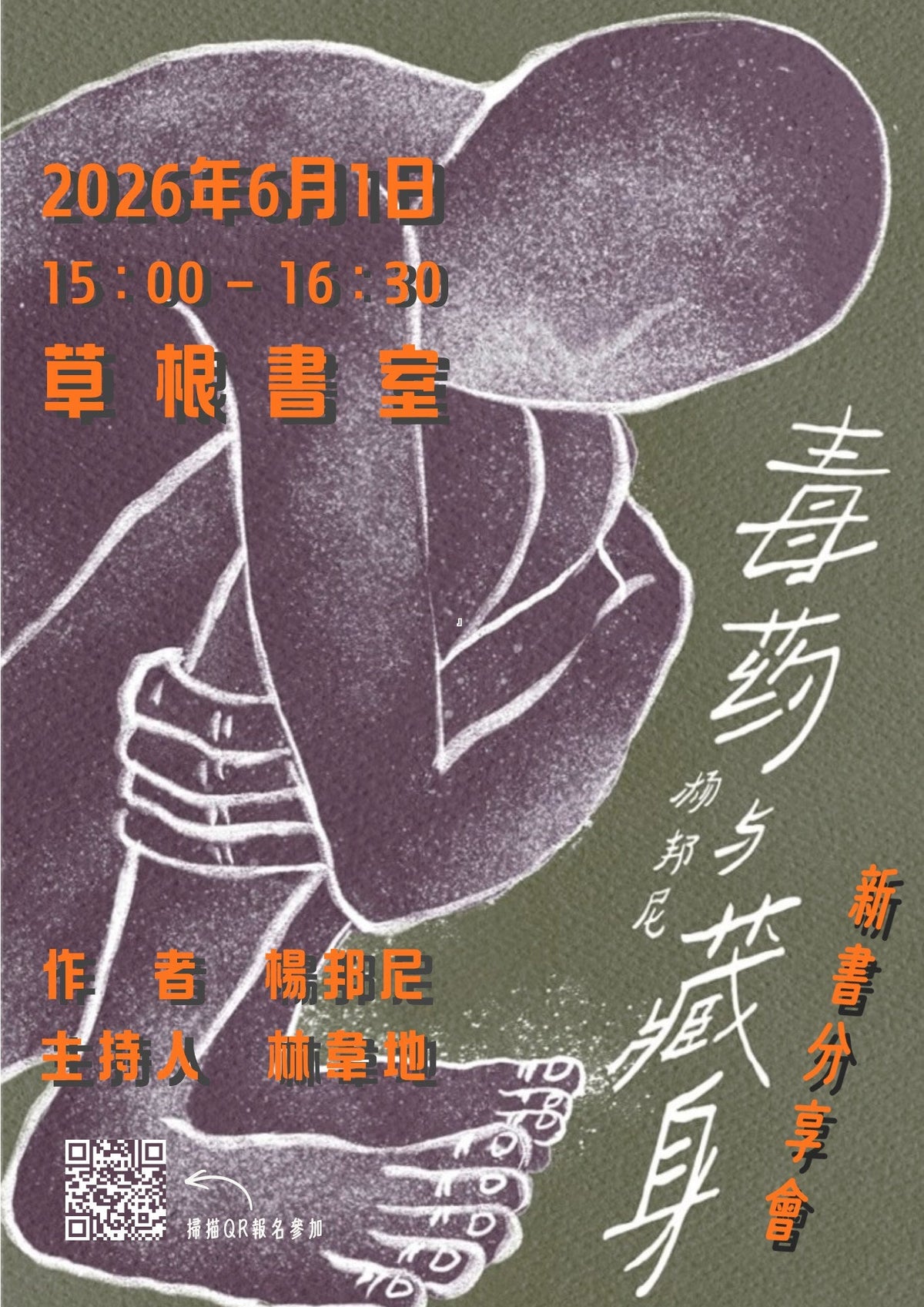 三体及其罔两：杨邦尼《毒药与藏身》新书分享会