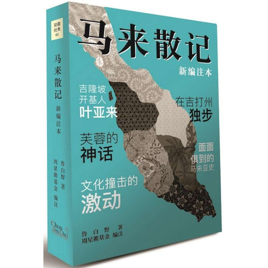 马来散记（新编注本）