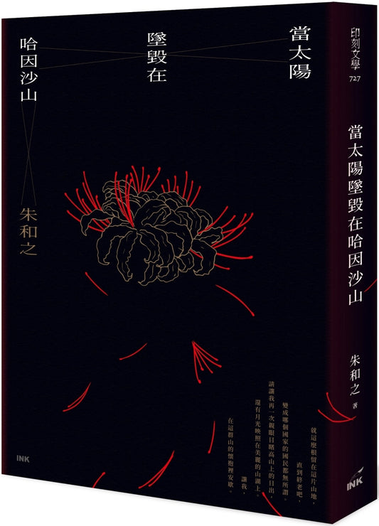 当太阳坠毁在哈因沙山