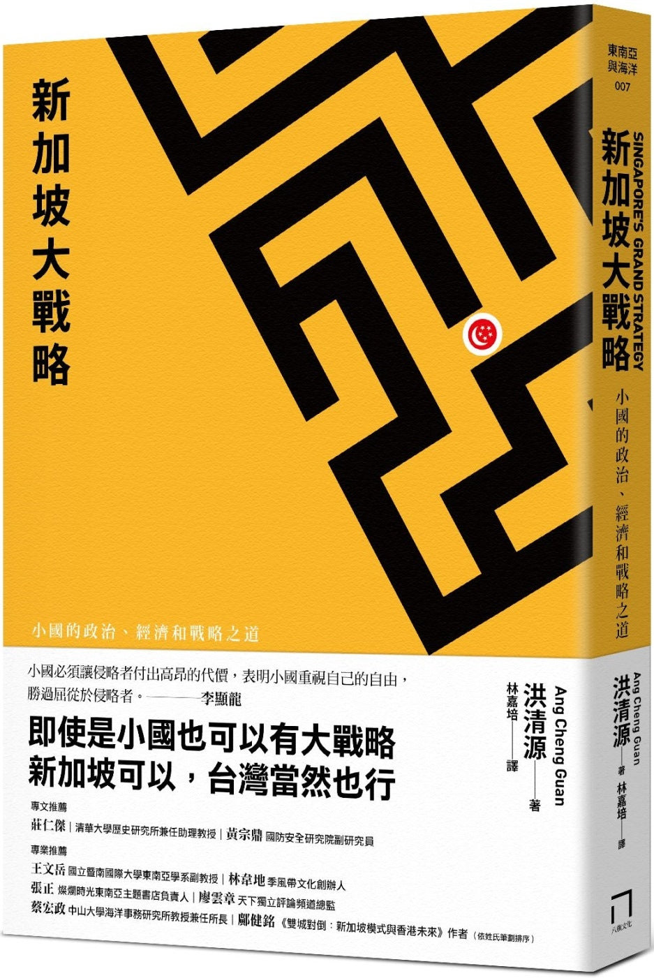 新加坡大战略：小国的政治、经济和战略之道
