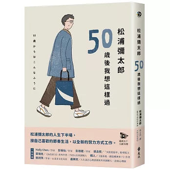 松浦弥太郎：50岁后我想这样过