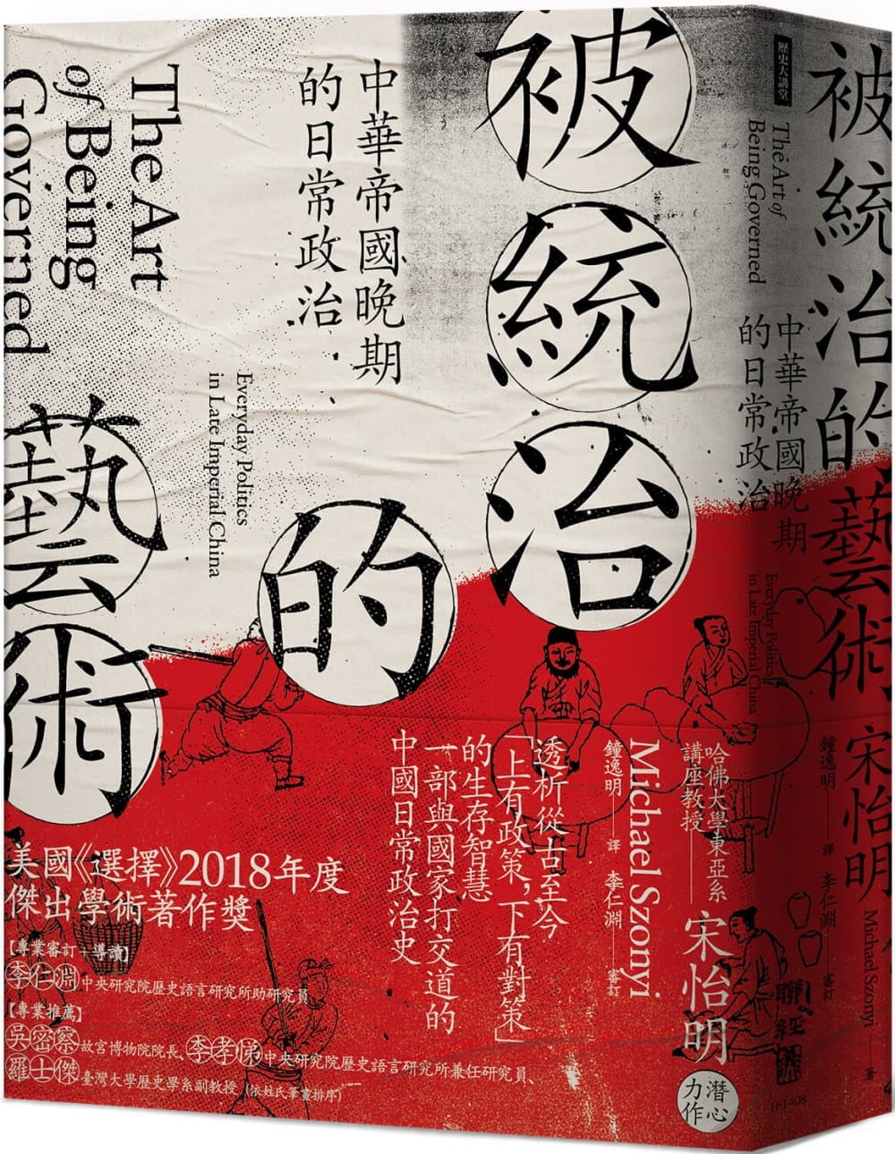 被统治的艺术：中华帝国晚期的日常政治