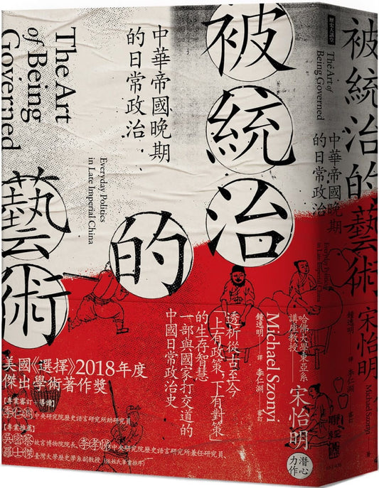 被统治的艺术：中华帝国晚期的日常政治