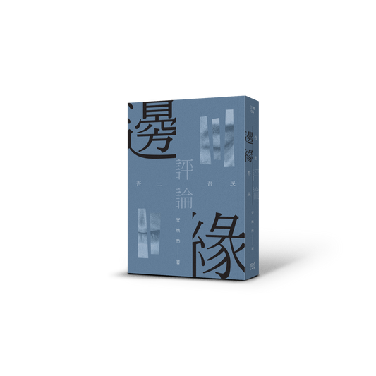 边缘评论：吾土吾民