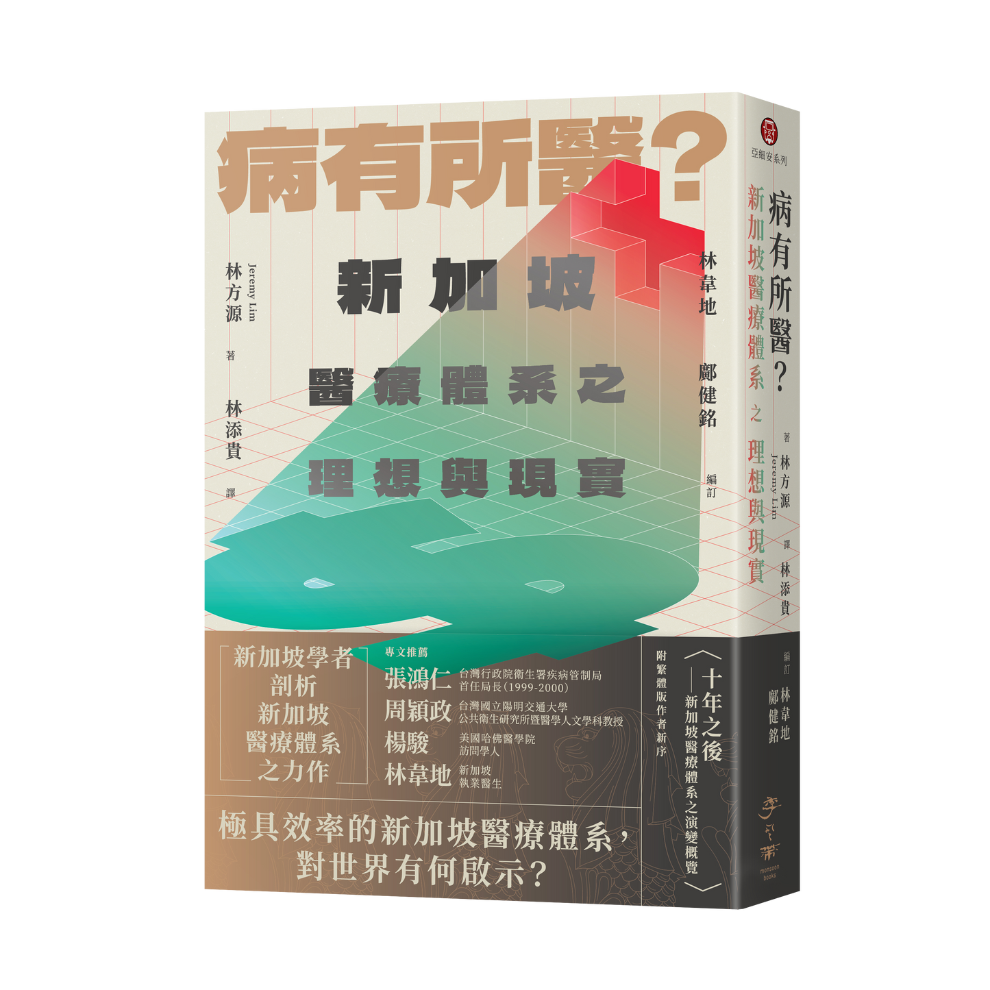 病有所医？新加坡医疗体系之理想与现实
