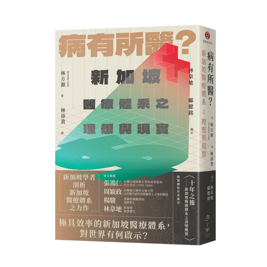 病有所医？新加坡医疗体系之理想与现实
