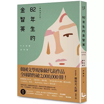 82年生的金智英【畅销增订版】