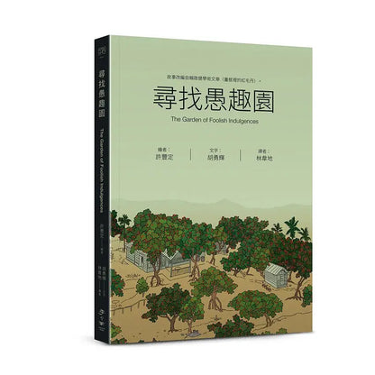 寻找愚趣园