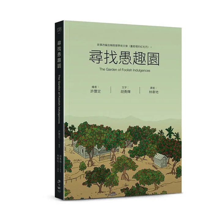 寻找愚趣园 草根书室 