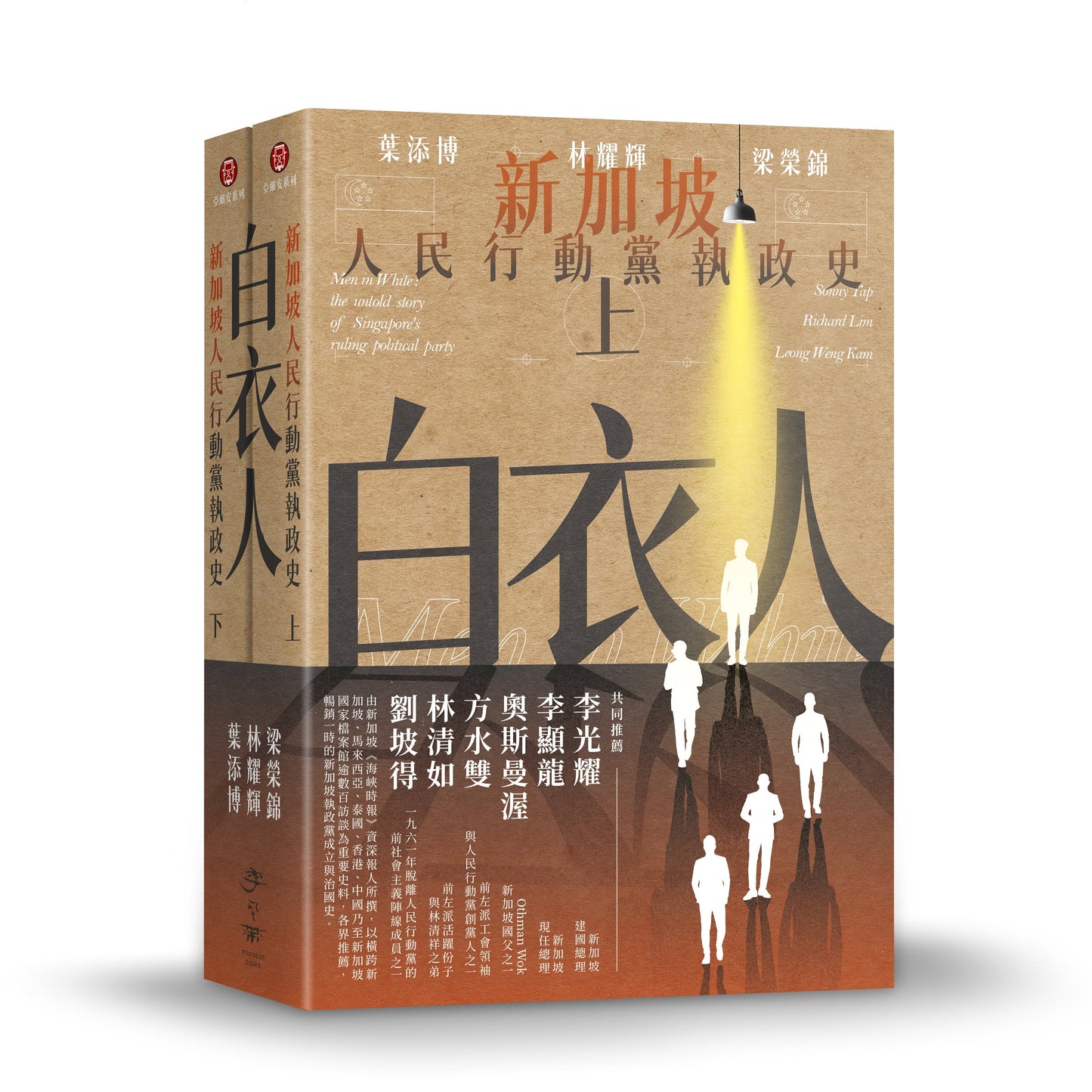 白衣人：新加坡人民行动党执政史套书（共二册）