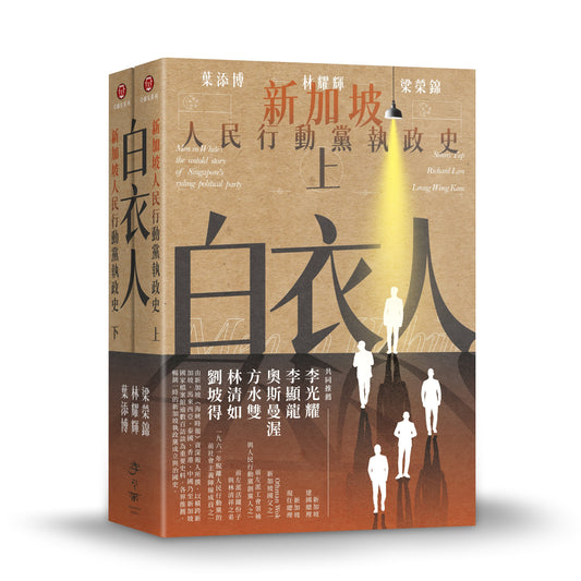 白衣人：新加坡人民行动党执政史套书（共二册）