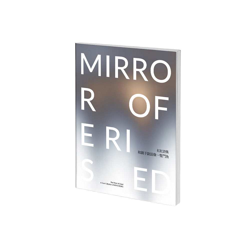 和镜子说话像一只斗鱼：The Mirror of Erised: A Poem Collection of Hong Hong