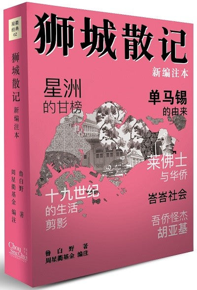 狮城散记（新编注本）