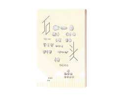 石头：英培安诗集