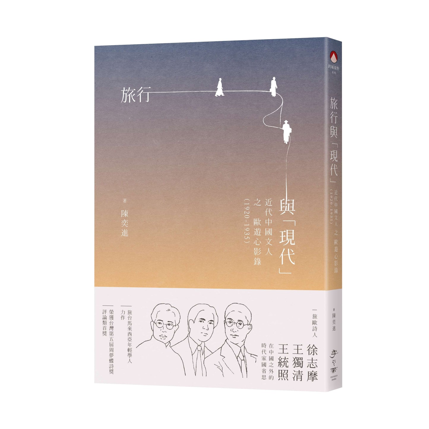 旅行与“现代”：近代中国文人之欧游心影录（1920-1935）