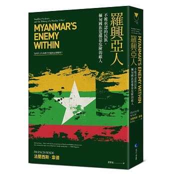 罗兴亚人：不被承认的民族，缅甸国族建构最危险的敌人