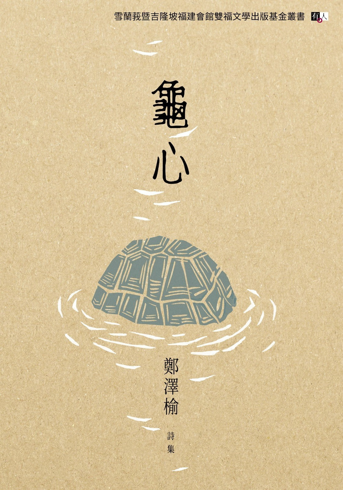 龟心 – 草根书室