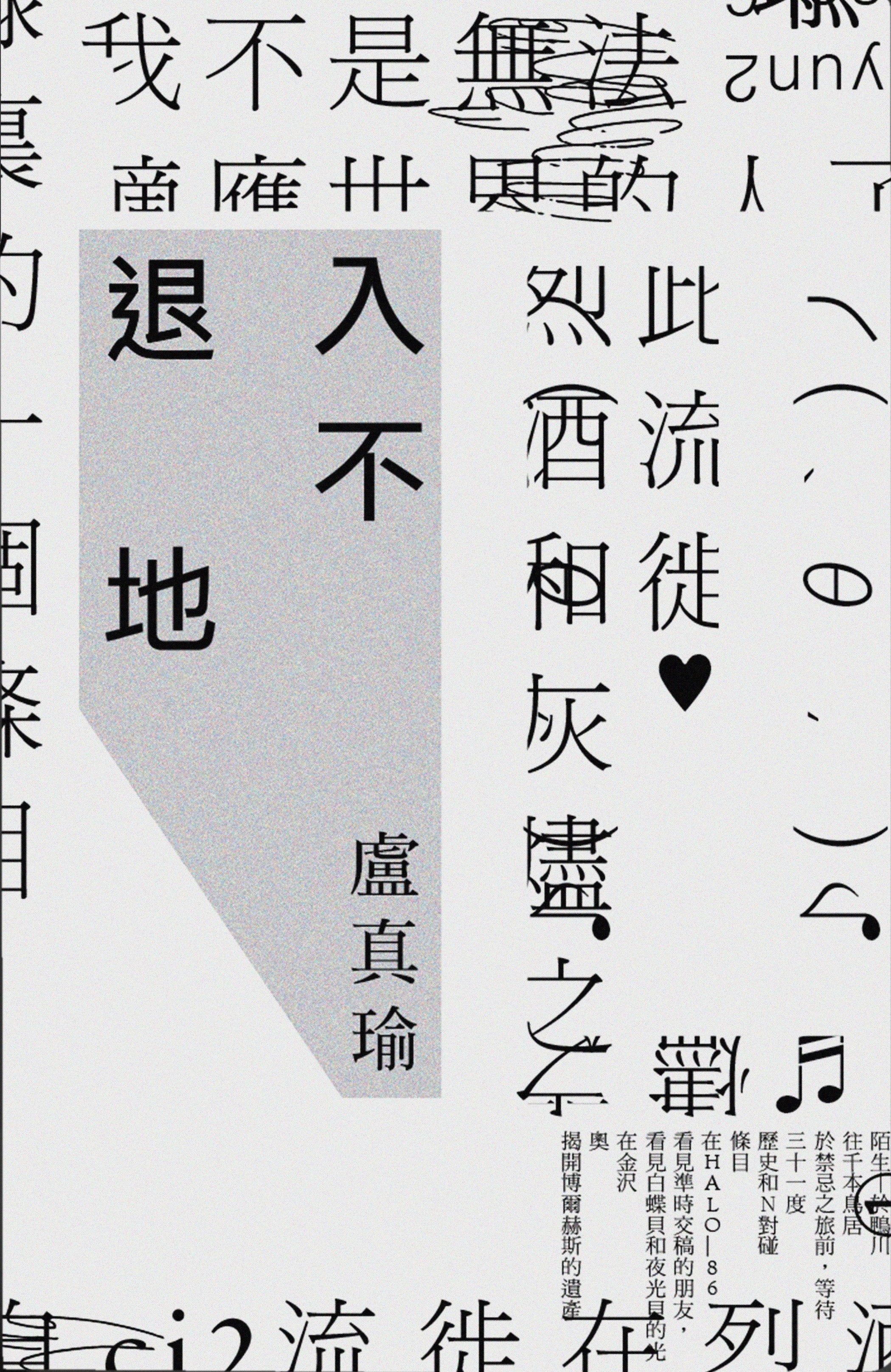 入不退地 – 草根书室