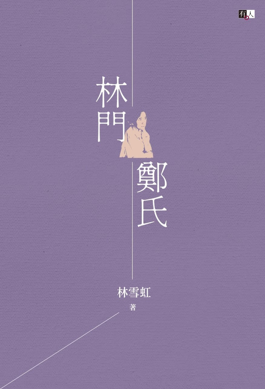 林门郑氏