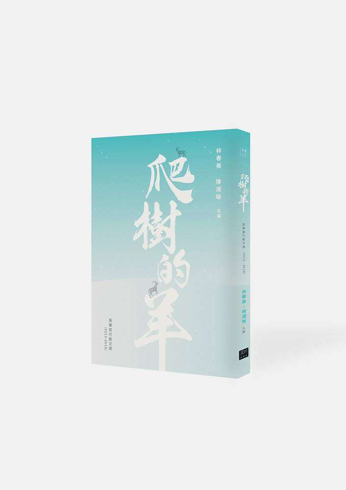 爬树的羊：马华当代散文选(2013-2016)