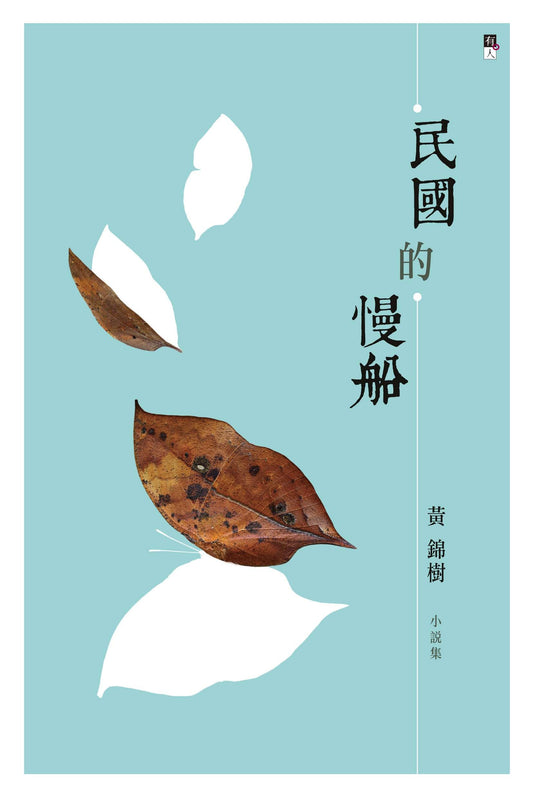 民国的慢船（预购）