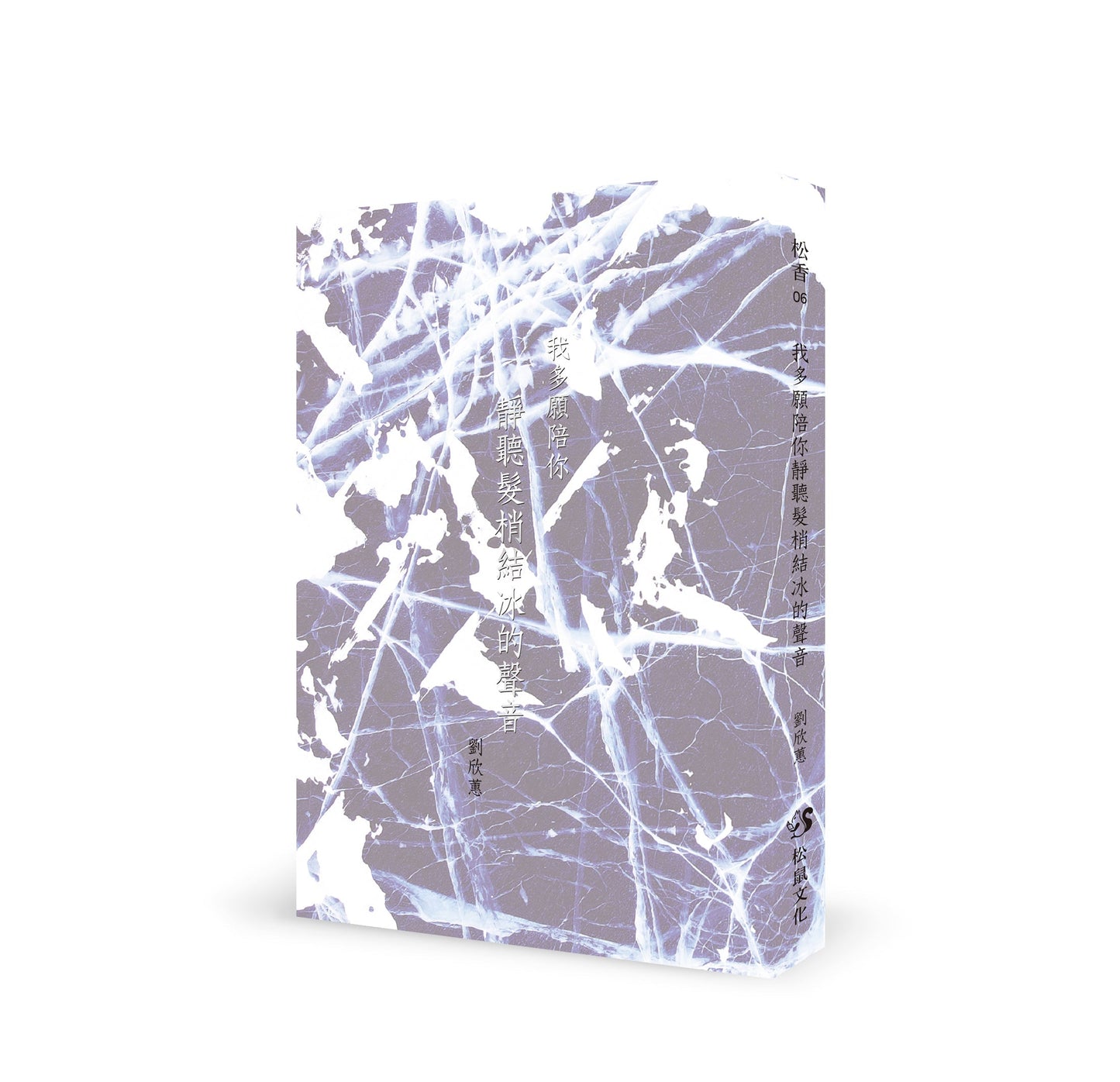 我多愿陪你静听发梢结冰的声音